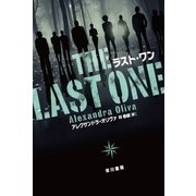 ラスト・ワン（早川書房） [電子書籍]