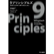 9プリンシプルズ 加速する未来で勝ち残るために（早川書房） [電子書籍]