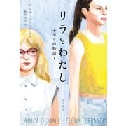 リラとわたし ナポリの物語1（早川書房） [電子書籍]