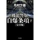 機龍警察 自爆条項〔完全版〕 下（早川書房） [電子書籍]