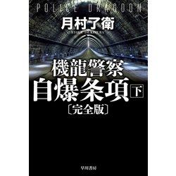 ヨドバシ Com 機龍警察 自爆条項 完全版 下 早川書房 電子書籍 通販 全品無料配達