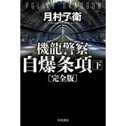 機龍警察 自爆条項〔完全版〕 下（早川書房） [電子書籍]
