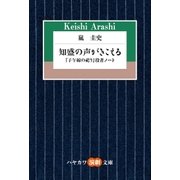 知盛の声がきこえる 「子午線の祀り」訳者ノート（早川書房） [電子書籍]