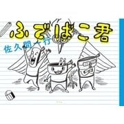 ふでばこ君 （幻冬舎） [電子書籍]