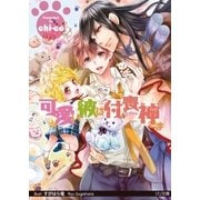 可愛い彼は付喪神様【イラスト付】【限定SS付】（ブライト出版） [電子書籍]