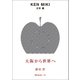 ggg Books 114 三木 健（DNPアートコミュニケーションズ） [電子書籍]