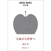 ggg Books 114 三木 健（DNPアートコミュニケーションズ） [電子書籍]