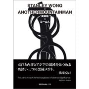ggg Books 115 黄炳培×又一山人（DNPアートコミュニケーションズ） [電子書籍]