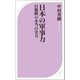 日本の軍事力 自衛隊の本当の実力―（ベストセラーズ） [電子書籍]