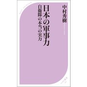 日本の軍事力 自衛隊の本当の実力―（ベストセラーズ） [電子書籍]