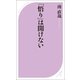 「悟り」は開けない（ベストセラーズ） [電子書籍]
