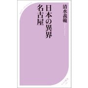 日本の異界 名古屋（ベストセラーズ） [電子書籍]
