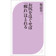 お尻をほぐせば「疲れ」はとれる（ベストセラーズ） [電子書籍]