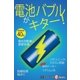 電池バブルがキター！（毎日新聞出版） [電子書籍]