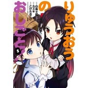 りゅうおうのおしごと！ 5巻（スクウェア･エニックス） [電子書籍]
