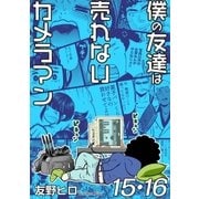 僕の友達は売れないカメラマン15・16（メディアソフト） [電子書籍]