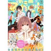 別冊マーガレット 2017年8月号（集英社） [電子書籍]