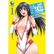 世界でいちばん強くなりたい！(1)（アース・スターエンターテイメント） [電子書籍]