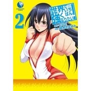 世界でいちばん強くなりたい！(2)（アース・スターエンターテイメント） [電子書籍]