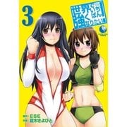 世界でいちばん強くなりたい！(3)（アース・スターエンターテイメント） [電子書籍]