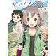 ヤマノススメ1（アース・スター エンターテイメント） [電子書籍]