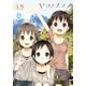 ヤマノススメ4（アース・スター エンターテイメント） [電子書籍]