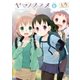 ヤマノススメ6（アース・スター エンターテイメント） [電子書籍]