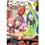 てーきゅう(1)（アース・スターエンターテイメント） [電子書籍]