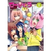 てーきゅう(2)（アース・スターエンターテイメント） [電子書籍]