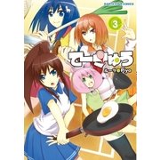 てーきゅう(3)（アース・スターエンターテイメント） [電子書籍]