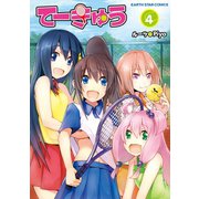 てーきゅう(4)（アース・スターエンターテイメント） [電子書籍]