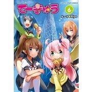 てーきゅう(6)（アース・スターエンターテイメント） [電子書籍]