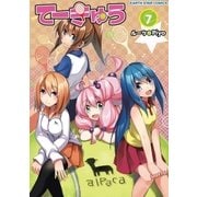 てーきゅう(7)（アース・スターエンターテイメント） [電子書籍]