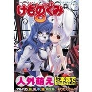 アース・スターコミックス けものぐみ（アース・スターエンターテイメント） [電子書籍]