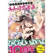 アース・スターコミックス ひぐらしのなく頃に わんだふる（アース・スターエンターテイメント） [電子書籍]