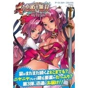 アース・スターコミックス 真・恋姫†無双～萌将伝～三（アース・スターエンターテイメント） [電子書籍]