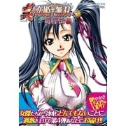 アース・スターコミックス 真・恋姫†無双～萌将伝～四（アース・スターエンターテイメント） [電子書籍]