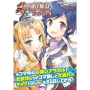 アース・スターコミックス 真・恋姫†無双～萌将伝～五（アース・スターエンターテイメント） [電子書籍]