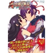 アース・スターコミックス 真・恋姫†無双～萌将伝～六（アース・スターエンターテイメント） [電子書籍]