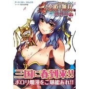 アース・スターコミックス 真・恋姫†無双～萌将伝～九（アース・スターエンターテイメント） [電子書籍]