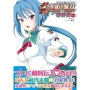 アース・スターコミックス 真・恋姫†無双～萌将伝～十（アース・スターエンターテイメント） [電子書籍]