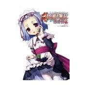 アース・スターコミックス 真・恋姫†無双～萌将伝～十二（アース・スターエンターテイメント） [電子書籍]
