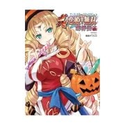 アース・スターコミックス 真・恋姫†無双～萌将伝～十三（アース・スターエンターテイメント） [電子書籍]