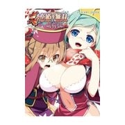 アース・スターコミックス 真・恋姫†無双～萌将伝～十四（アース・スターエンターテイメント） [電子書籍]