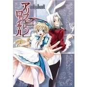 アリス・ロワイヤル（アース・スターエンターテイメント） [電子書籍]