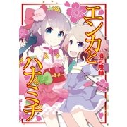 エンカとハナミチ（アース・スターエンターテイメント） [電子書籍]