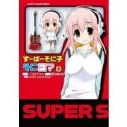 すーぱーそに子 そにコマ（アース・スターエンターテイメント） [電子書籍]