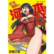 どうなのっ河本さん！(1)（アース・スターエンターテイメント） [電子書籍]