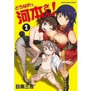 どうなのっ河本さん！(2)（アース・スターエンターテイメント） [電子書籍]
