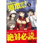 どうなのっ河本さん！(3)（アース・スターエンターテイメント） [電子書籍]
